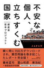 不安な個人、立ちすくむ国家