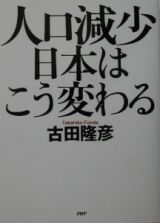 人口減少日本はこう変わる