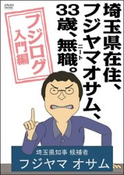 埼玉県在住、フジヤマオサム、３３歳、無職（ニート）。～フジログ入門編～