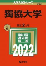 獨協大学　２０２２