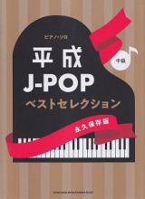 平成Ｊ－ＰＯＰベストセレクション＜永久保存版＞