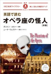 英語で読むオペラ座の怪人　新版