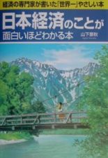 日本経済のことが面白いほどわかる本