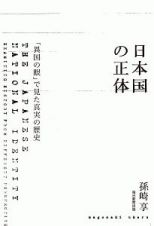 日本国の正体　「異国の眼」で見た真実の歴史