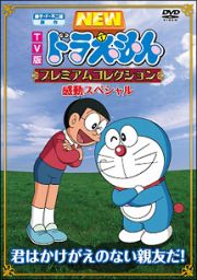 ＴＶ版ＮＥＷドラえもん　プレミアムコレクション　感動スペシャル～君はかけがえのない親友だ！