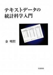 テキストデータの統計科学入門