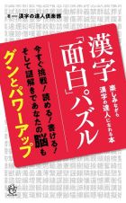 漢字「面白」パズル