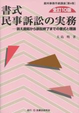 書式　民事訴訟の実務＜全訂１０版＞　裁判事務手続講座４