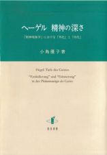 ヘーゲル　精神の深さ