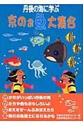 京のお魚大集合