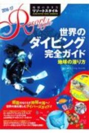 地球の歩き方　リゾートスタイル　世界のダイビング完全ガイド　２０１６ー２０１７