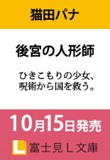 後宮の人形師　ひきこもりの少女、呪術から国を救う。