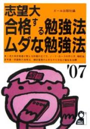 志望大合格する勉強法・ムダな勉強法　２００７