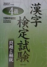 ４級漢字検定試験　問題と解説　２００２年度版