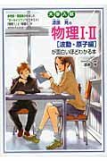 大学入試　漆原晃の物理１・２　「波動・原子編」が面白いほどわかる本