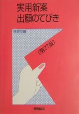 実用新案出願のてびき