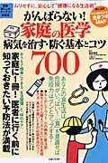 がんばらない！家庭の医学　病気を治す・防ぐ基本とコツ７００