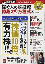 稼ぐ人の株投資　億超えの方程式