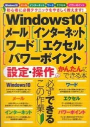 設定・操作がかんたんにできる本　Ｗｉｎｄｏｗｓ１０・メール・インターネット・ワード・エクセル・パワーポイント