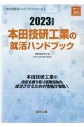 本田技研工業の就活ハンドブック　２０２３年度版