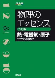 物理のエッセンス　熱・電磁気・原子　五訂版