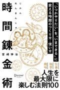 時間錬金術「いつかやりたい」を「いまできる」に変える時間のつくり方・使い方