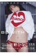 佐野ひなこ写真集　ＢＥ　ＷＩＴＨ　ＭＥ