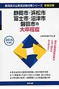 静岡県の公務員試験対策シリーズ　静岡市・浜松市・富士市・沼津市・磐田市の大卒程度　２０１５