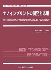 ナノインプリントの開発と応用