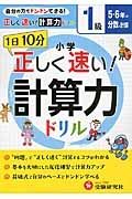 １日１０分　小学／正しく速い！計算力ドリル　１級