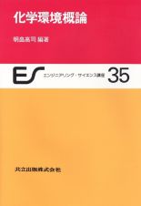 エンジニアリング・サイエンス講座　化学環境概論