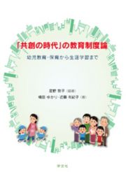 「共創の時代」の教育制度論　幼児教育・保育から生涯学習まで