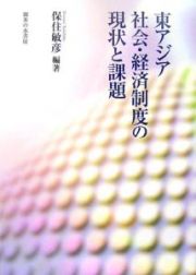 東アジア社会・経済制度の現状と課題