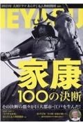 家康１００の決断