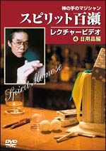 スピリット百瀬　神の手のマジシャン・レクチャービデオ　１　日用品編