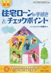 図解　住宅ローンの手続き＆チェックポイント　バンクビジネス別冊