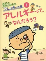 おうちで学校で役にたつアレルギーの本　アレルギーって、なんだろう？