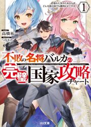 不敗の名将バルカの完璧国家攻略チャート　惚れた女のためならばどんな弱小国でも勝利させてやる