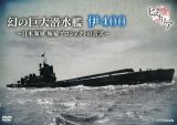 歴史秘話ヒストリア　幻の巨大潜水艦　伊４００　日本海軍　極秘プロジェクトの真実