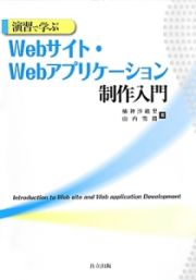 演習で学ぶ　Ｗｅｂサイト・Ｗｅｂアプリケーション制作入門