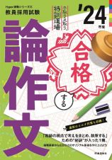 合格する論作文　’２４年度　手取り足取り、特訓道場