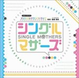 ＮＨＫ　ドラマ１０「シングルマザーズ」オリジナルサウンドトラック