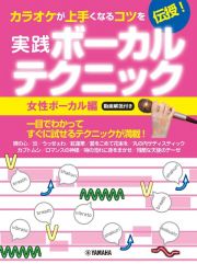 カラオケが上手くなるコツを伝授！実践ボーカルテクニック　女性ボーカル編　動画解説付き