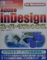 Ａｄｏｂｅ　ＩｎＤｅｓｉｇｎスーパーリファレンス　Ｆｏｒ　Ｍａｃｉｎｔｏｓｈ