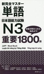 新・完全マスター　単語　日本語能力試験　Ｎ３　重要１８００語