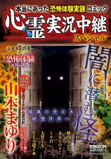 心霊実況中継スペシャル闇に潜む怪　本当にあった恐怖体験実録コミック