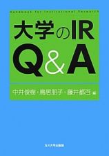 大学のＩＲ　Ｑ＆Ａ　高等教育シリーズ