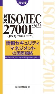 対訳　ＩＳＯ／ＩＥＣ　２７００１：２０２２（ＪＩＳ　Ｑ　２７００１：２０２３）　情報セキュリティマネジメントの国際規格［ポケット版］