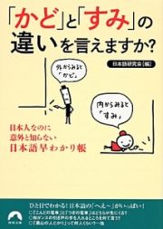 「かど」と「すみ」の違いを言えますか？