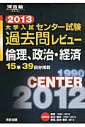 大学入試　センター試験　過去問レビュー　倫理、政治・経済　２０１３